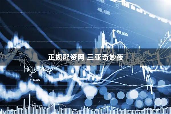 正规配资网 三亚奇妙夜