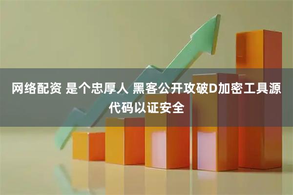网络配资 是个忠厚人 黑客公开攻破D加密工具源代码以证安全