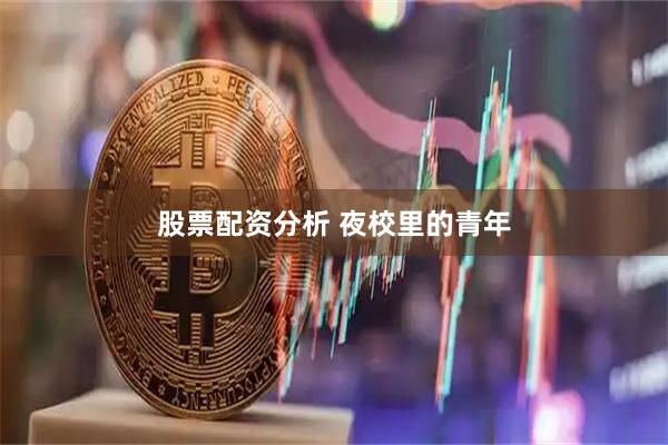 股票配资分析 夜校里的青年