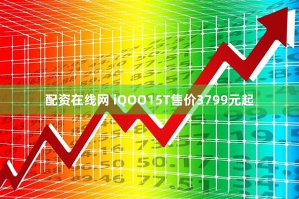 配资在线网 iQOO15T售价3799元起